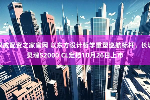 权威配资之家官网 以东方设计哲学重塑巡航标杆，长城灵魂S2000 CL定档10月26日上市